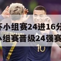 欧洲杯小组赛24进16分(欧洲杯：小组赛晋级24强赛！)