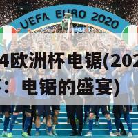 2024欧洲杯电锯(2024欧洲杯：电锯的盛宴)