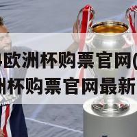 2024欧洲杯购票官网(2024欧洲杯购票官网最新情报)