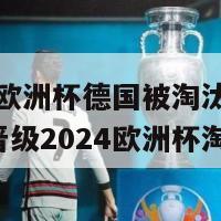 2024欧洲杯德国被淘汰(德国未能晋级2024欧洲杯淘汰赛)