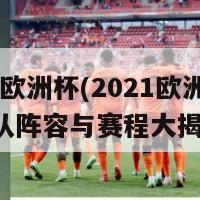 2021欧洲杯(2021欧洲杯：球队阵容与赛程大揭秘！)