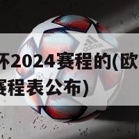 欧洲杯2024赛程的(欧洲杯2024赛程表公布)