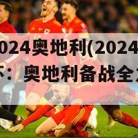 欧洲杯2024奥地利(2024年欧洲杯：奥地利备战全力冲击冠军！)