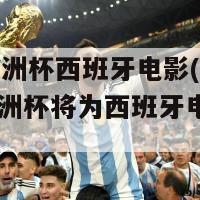 2024欧洲杯西班牙电影(2024年欧洲杯将为西班牙电影注入新活力)