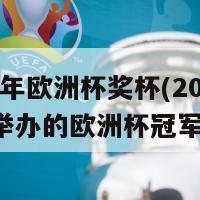 2024年欧洲杯奖杯(2024年将举办的欧洲杯冠军奖杯)