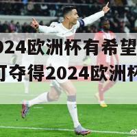 荷兰2024欧洲杯有希望夺冠吗(荷兰可夺得2024欧洲杯冠军？)