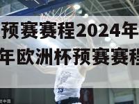 欧洲杯预赛赛程2024年赛程表(2024年欧洲杯预赛赛程安排)