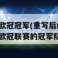 近十年欧冠冠军(重写后的标题：十年内欧冠联赛的冠军队伍)