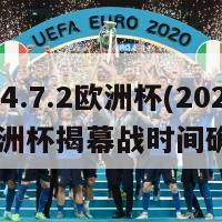 2024.7.2欧洲杯(2024欧洲杯揭幕战时间确定)