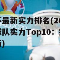 欧洲杯最新实力排名(2021欧洲杯球队实力Top10：排名最新更新)