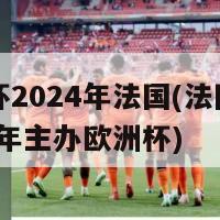 欧洲杯2024年法国(法国将于2024年主办欧洲杯)