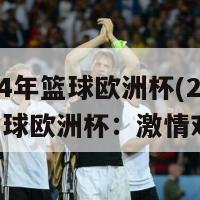 2024年篮球欧洲杯(2024年篮球欧洲杯：激情对决)