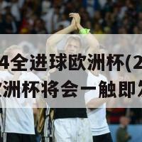 2024全进球欧洲杯(2024年欧洲杯将会一触即发)