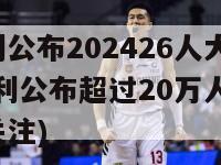 匈牙利公布202426人大名单(匈牙利公布超过20万人名单，引发关注)