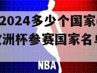 欧洲杯2024多少个国家(2024年欧洲杯参赛国家名单揭晓！)