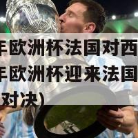 2024年欧洲杯法国对西班牙(2024年欧洲杯迎来法国与西班牙巅峰对决)