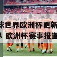 FC足球世界欧洲杯更新(FC足球世界 欧洲杯赛事报道)