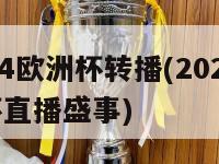 2024欧洲杯转播(2024欧洲杯直播盛事)