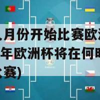 欧洲杯几月份开始比赛欧洲杯的时间(2021年欧洲杯将在何时展开盛大比赛)