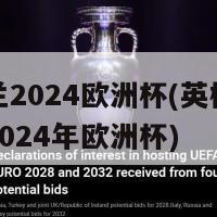 英格兰2024欧洲杯(英格兰将争夺2024年欧洲杯)