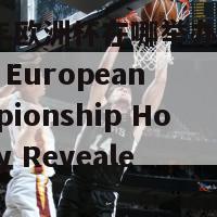 2024年欧洲杯在哪举办呢英文(2024 European Championship Host City Revealed)