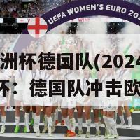 2024欧洲杯德国队(2024年欧洲杯：德国队冲击欧洲之巅)