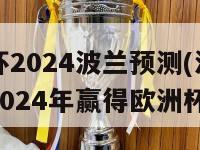 欧洲杯2024波兰预测(波兰有望在2024年赢得欧洲杯)