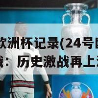 24号欧洲杯记录(24号欧洲杯焦点战：历史激战再上演)