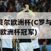 c罗与贝尔欧洲杯(C罗与贝尔再度争夺欧洲杯冠军)