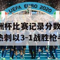 上届欧洲杯比赛记录分数(上届欧洲杯：热刺以3-1战胜枪手)