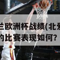 北爱尔兰欧洲杯战绩(北爱尔兰在欧洲杯的比赛表现如何？)