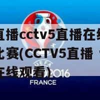 体育直播cctv5直播在线观看台球比赛(CCTV5直播 台球比赛在线观看)