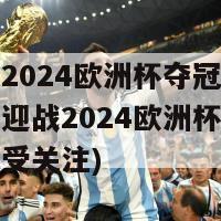 法国队2024欧洲杯夺冠前景(法国队迎战2024欧洲杯，夺冠前景备受关注)