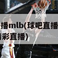 球吧直播mlb(球吧直播：全新MLB精彩直播)