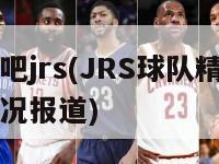 直播吧jrs(JRS球队精彩比赛实况报道)