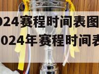 欧冠2024赛程时间表图片大全(欧冠2024年赛程时间表一览)