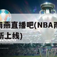 nba雨燕直播吧(NBA雨燕直播全新上线)