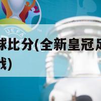 皇冠足球比分(全新皇冠足球比赛迎来挑战)