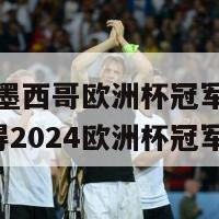 2024墨西哥欧洲杯冠军(墨西哥赢得2024欧洲杯冠军)