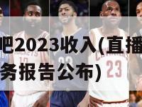 直播吧2023收入(直播吧2023财务报告公布)