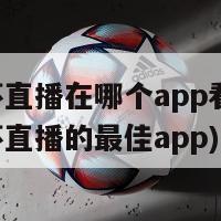 欧洲杯直播在哪个app看(观看欧洲杯直播的最佳app)