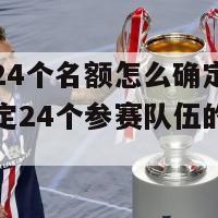 欧洲杯24个名额怎么确定的(欧洲杯确定24个参赛队伍的依据是什么？)