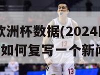 2024欧洲杯数据(2024欧洲杯内如何复写一个新闻标题)