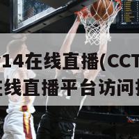 cctv14在线直播(CCTV14在线直播平台访问指南)