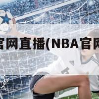 nba官网直播(NBA官网实时直播)