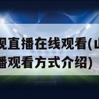 山西卫视直播在线观看(山西卫视在线直播观看方式介绍)